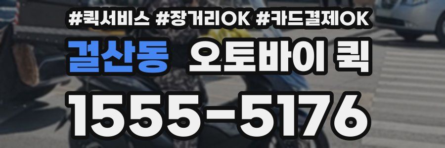 걸산동 오토바이 퀵