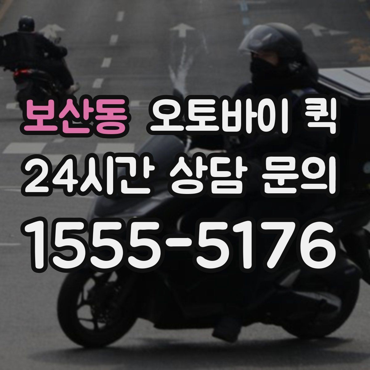 보산동 오토바이 퀵 물품 상태를 지키는 포장 기준