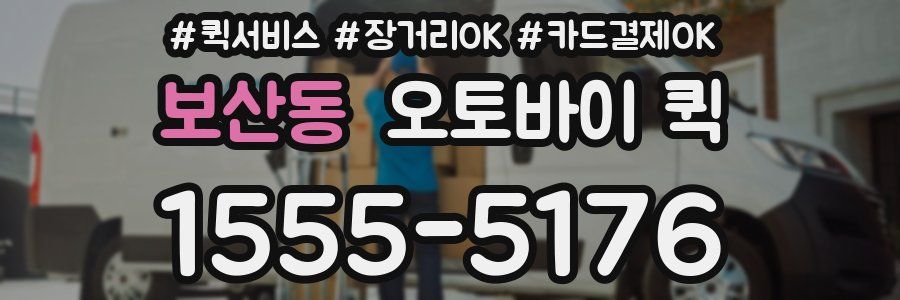 보산동 오토바이 퀵