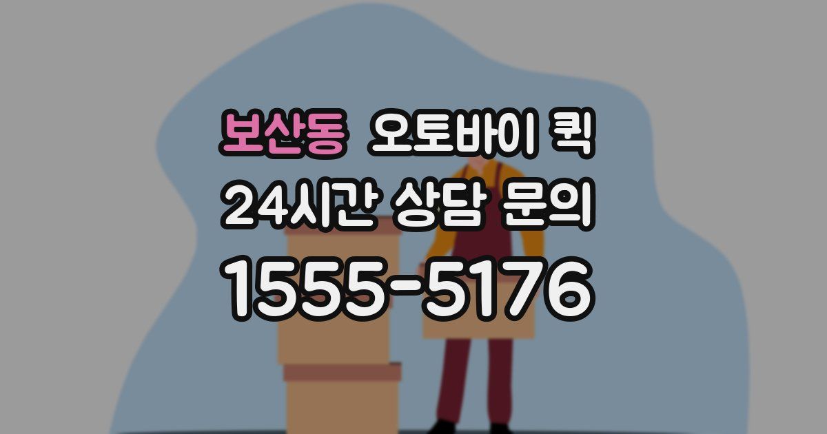 보산동 오토바이 퀵