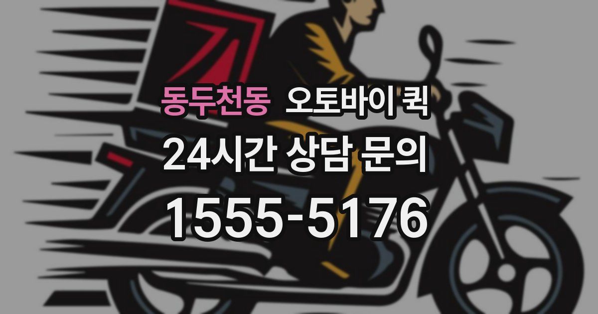 동두천동 오토바이 퀵