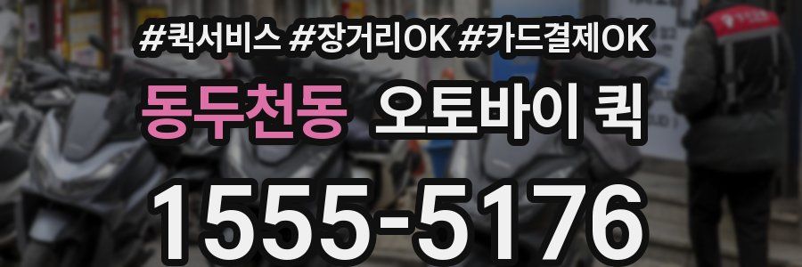 동두천동 오토바이 퀵