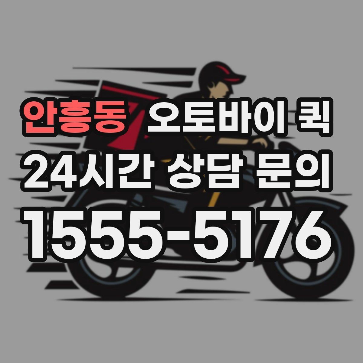 안흥동 오토바이 퀵 예상 도착 시간을 확인하는 방법