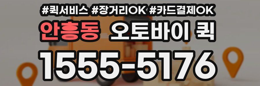 안흥동 오토바이 퀵