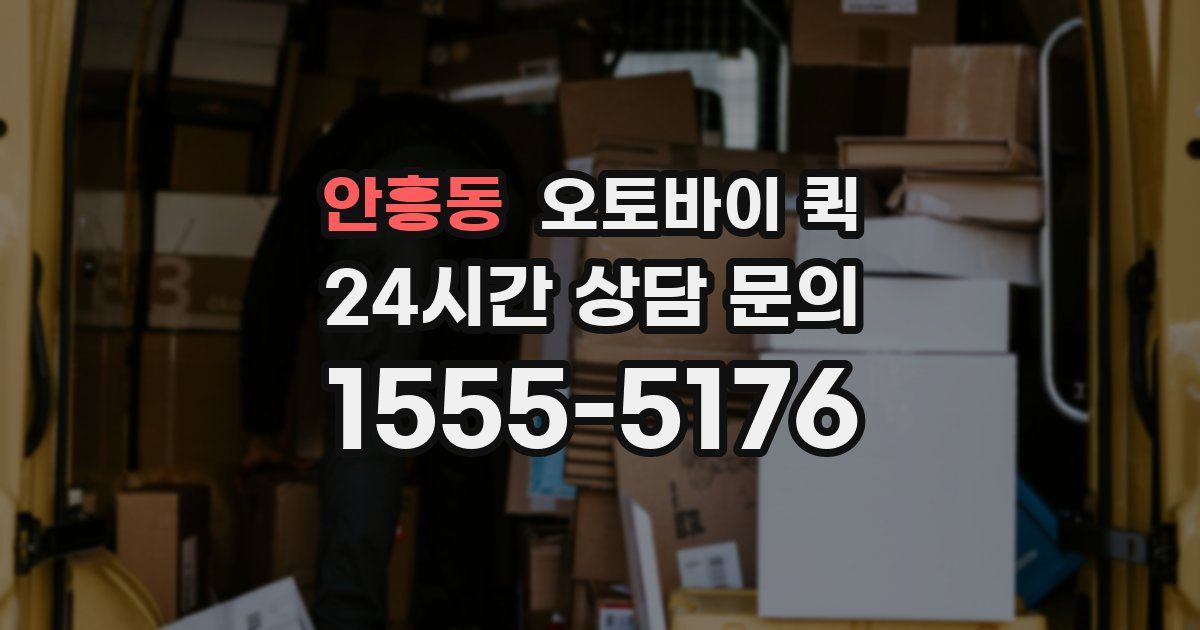 안흥동 오토바이 퀵