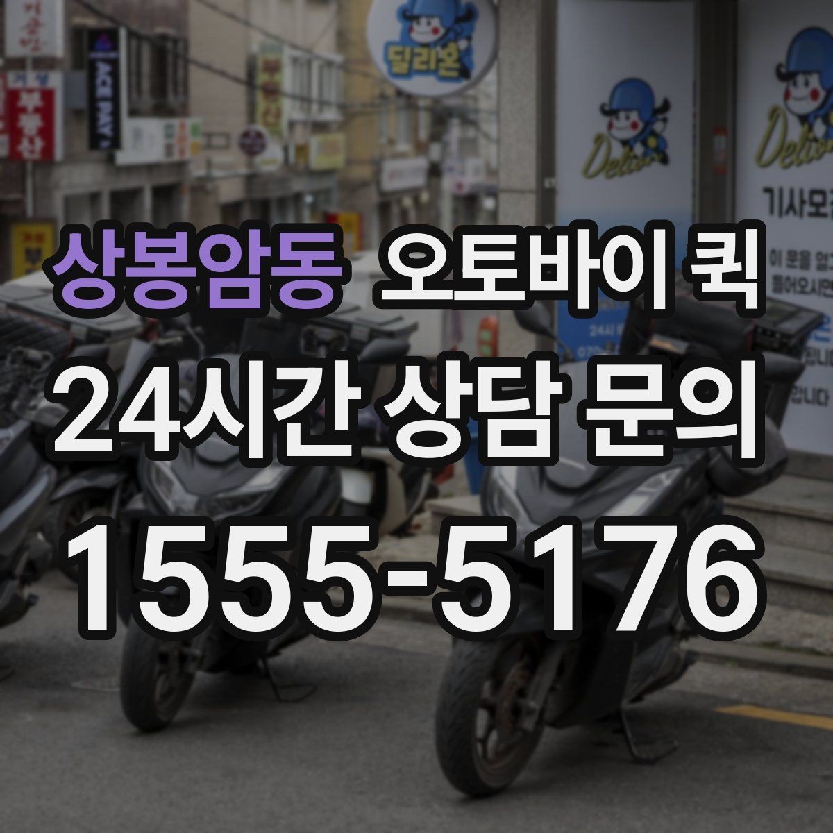 상봉암동 오토바이 퀵 배송 가능 범위를 확인하는 기준