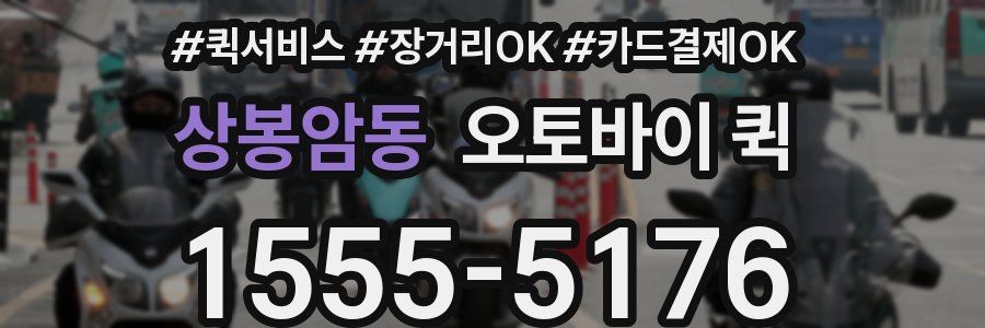 상봉암동 오토바이 퀵