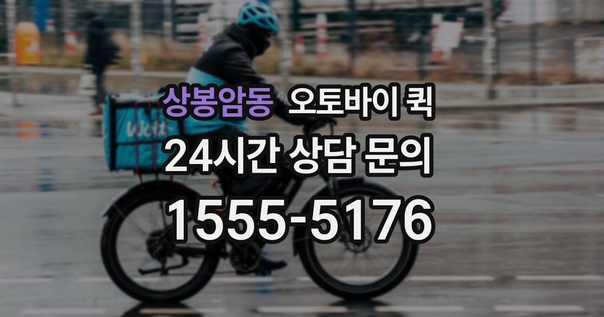 상봉암동 오토바이 퀵