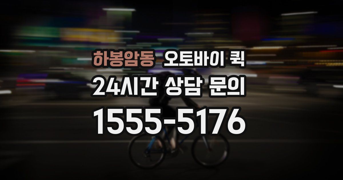 하봉암동 오토바이 퀵