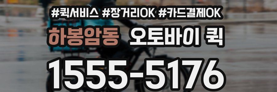 하봉암동 오토바이 퀵