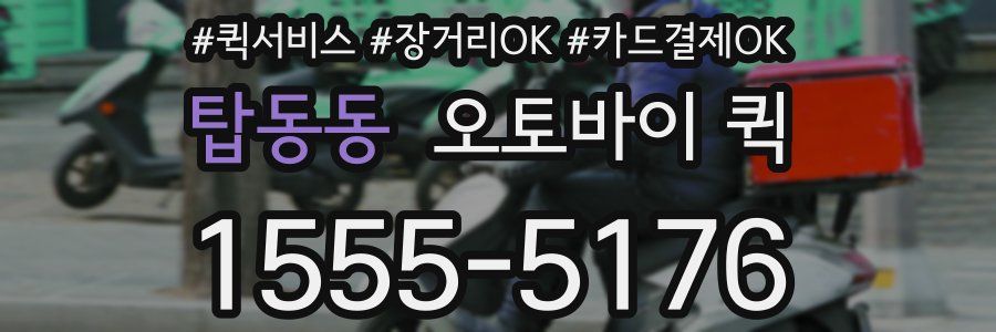 탑동동 오토바이 퀵