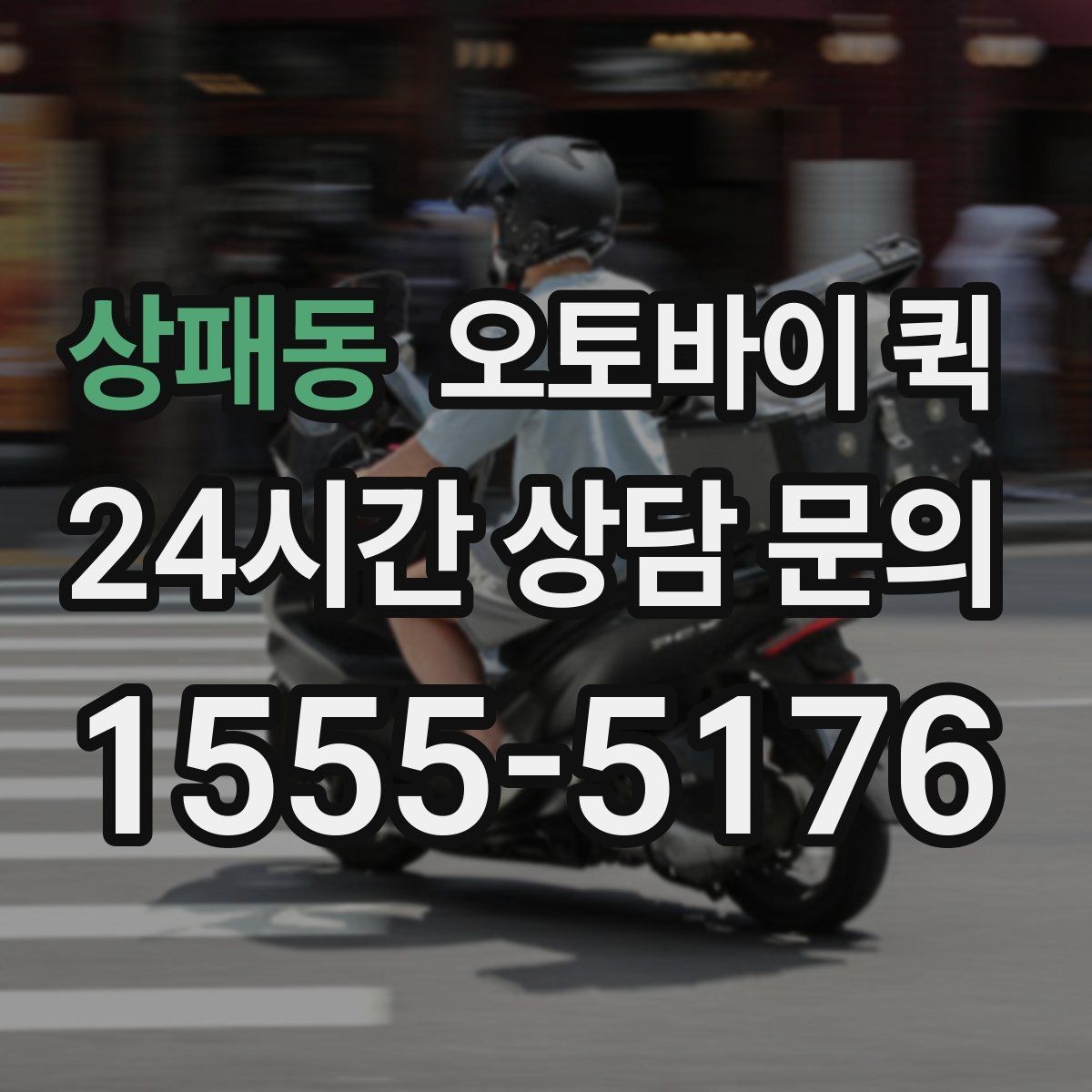 상패동 오토바이 퀵 배송 중 확인해야 할 연락 방법