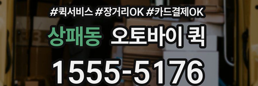 상패동 오토바이 퀵