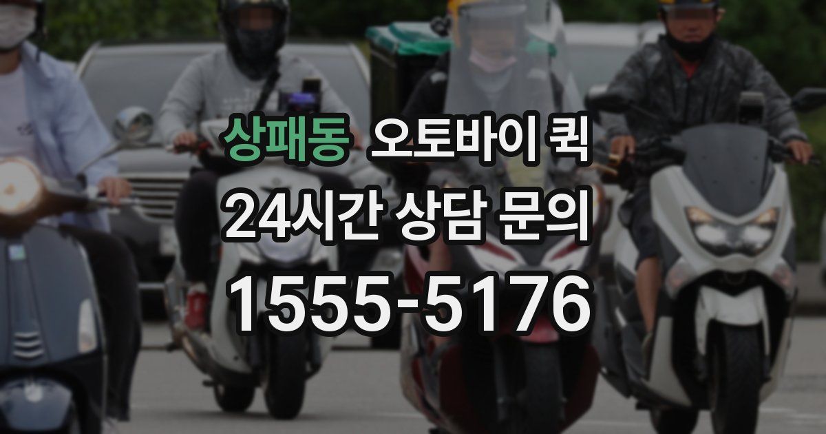 상패동 오토바이 퀵