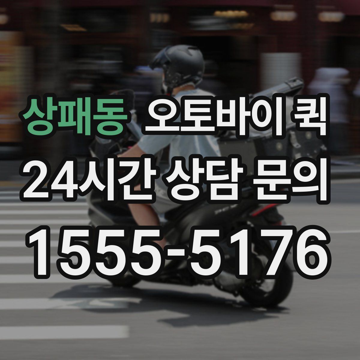 상패동 오토바이 퀵