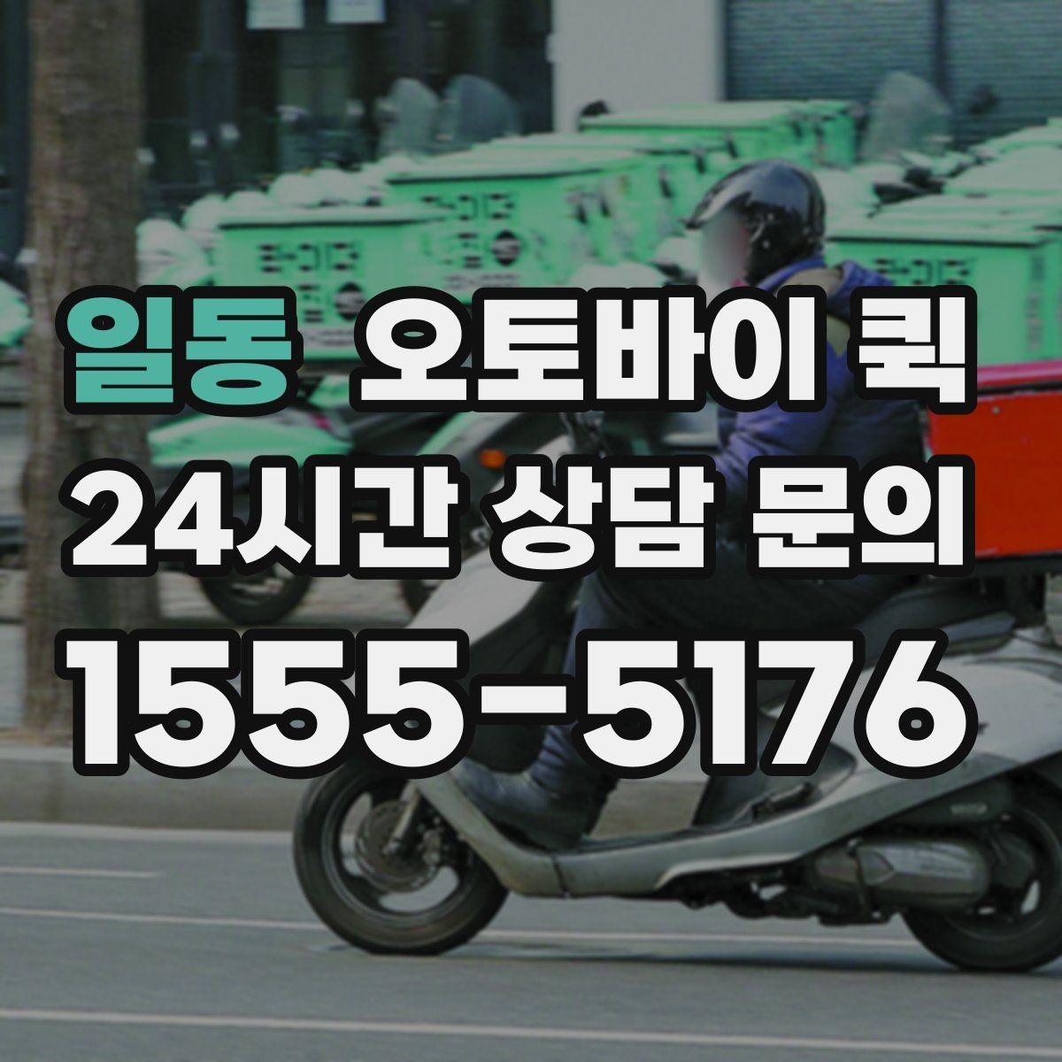 일동 오토바이 퀵 소형 소포 전달에 필요한 정보