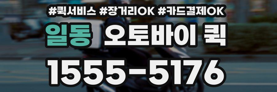 일동 오토바이 퀵