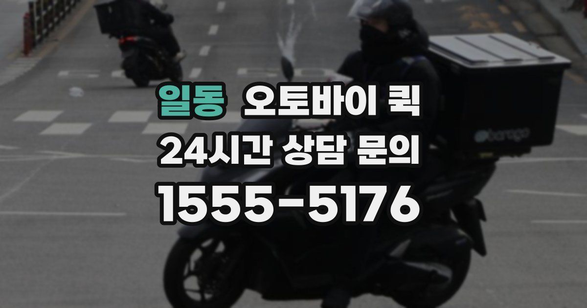 일동 오토바이 퀵