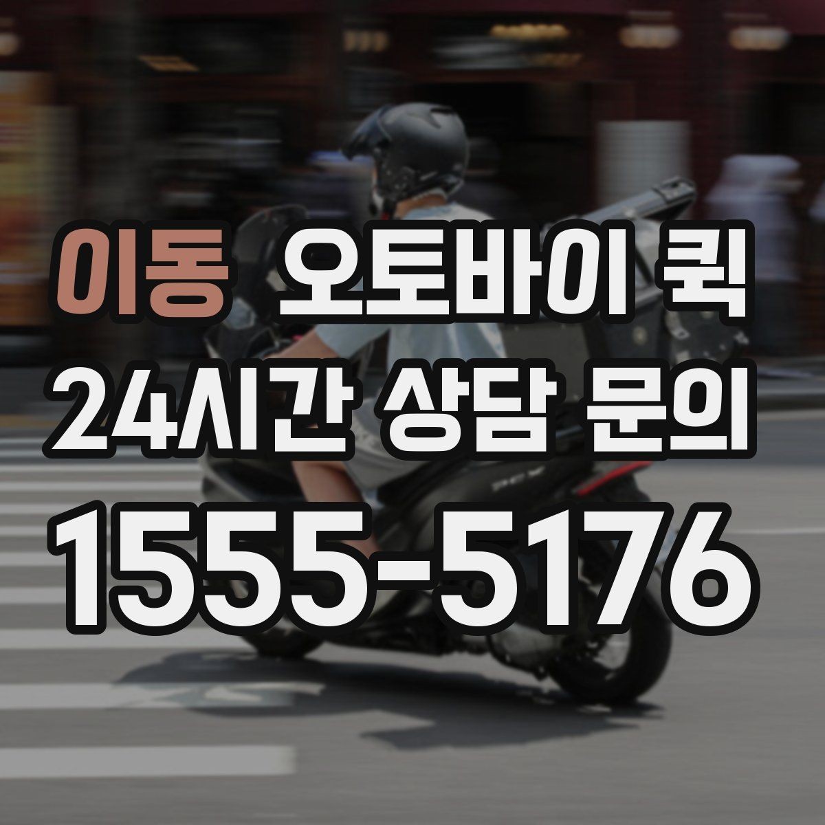 이동 오토바이 퀵 소규모 운송이 필요한 상황별 정리