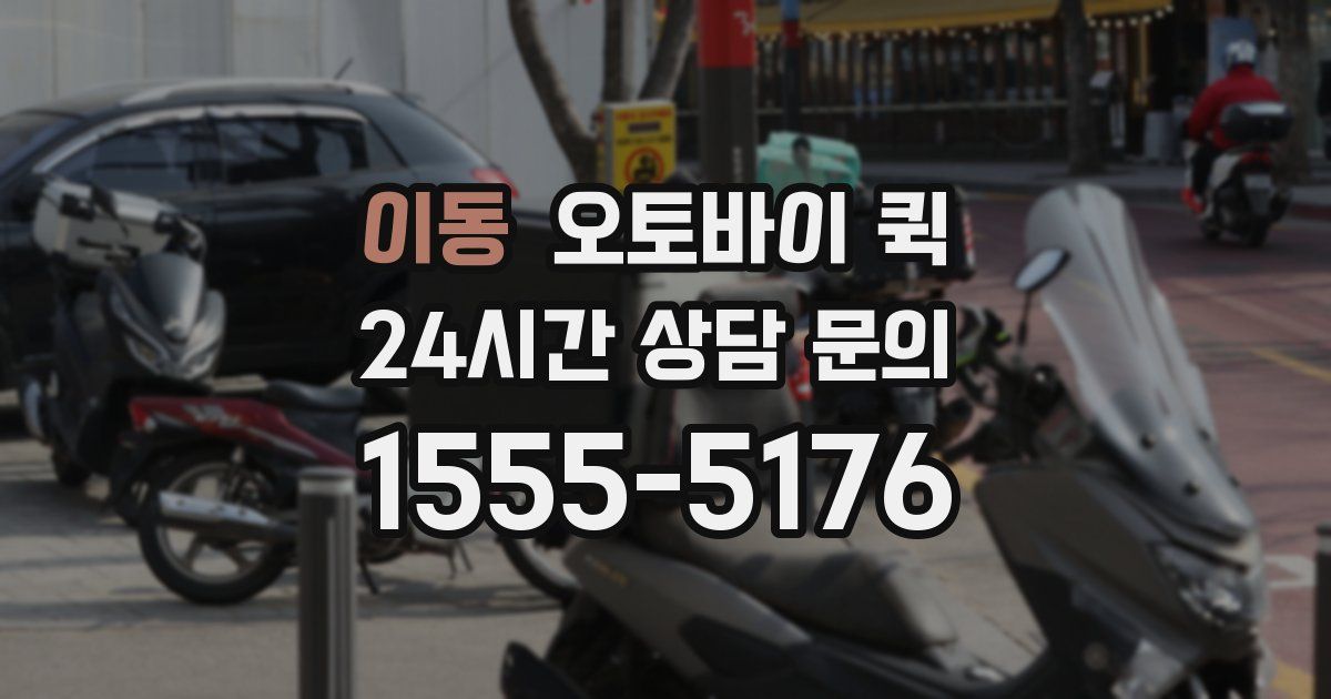 이동 오토바이 퀵