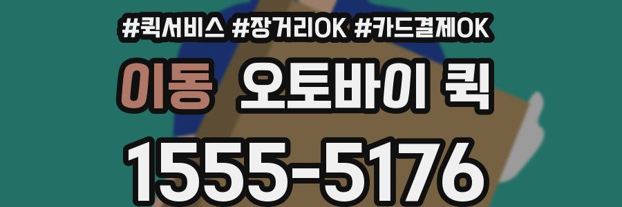 이동 오토바이 퀵