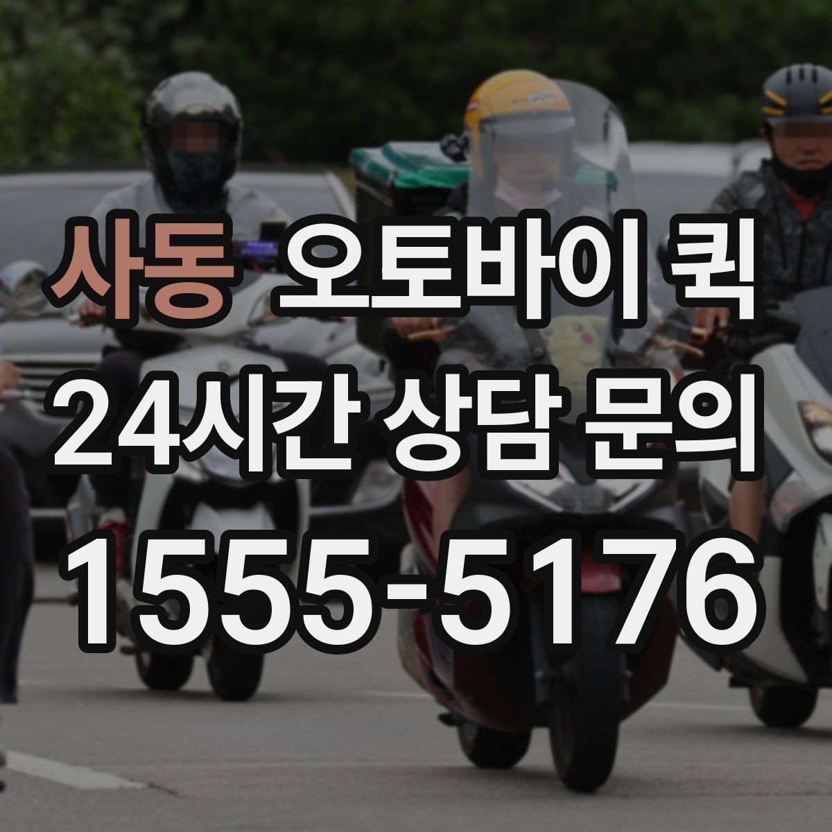 사동 오토바이 퀵 취급 품목 확인과 문의 방법