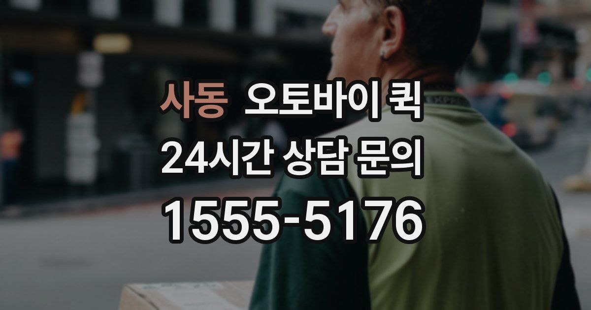 사동 오토바이 퀵