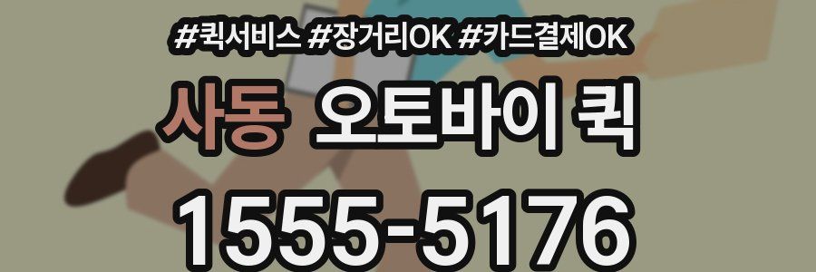 사동 오토바이 퀵