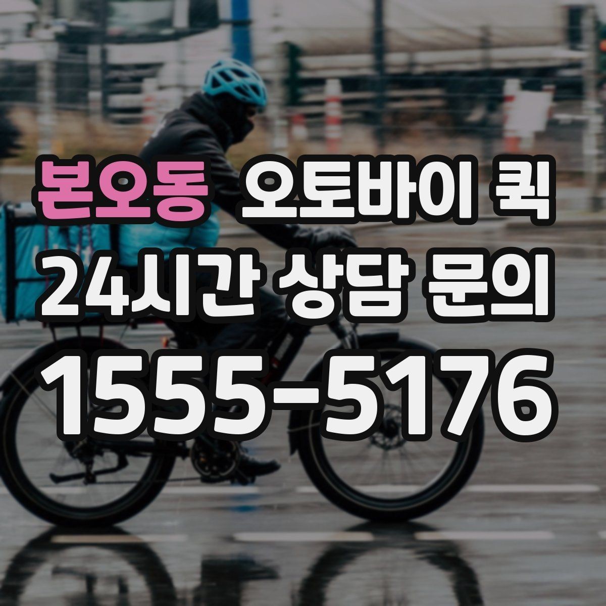 본오동 오토바이 퀵 상담 전에 정리하면 좋은 정보