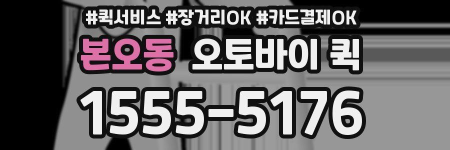 본오동 오토바이 퀵