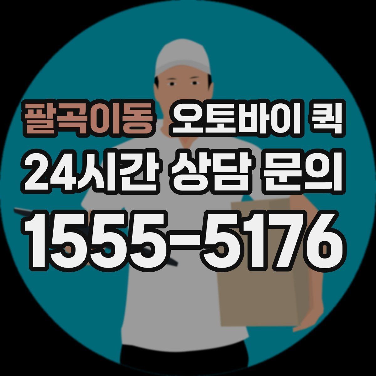 팔곡이동 오토바이 퀵 서비스가 필요한 대표 사례