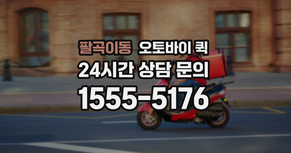 팔곡이동 오토바이 퀵