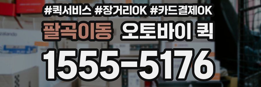 팔곡이동 오토바이 퀵