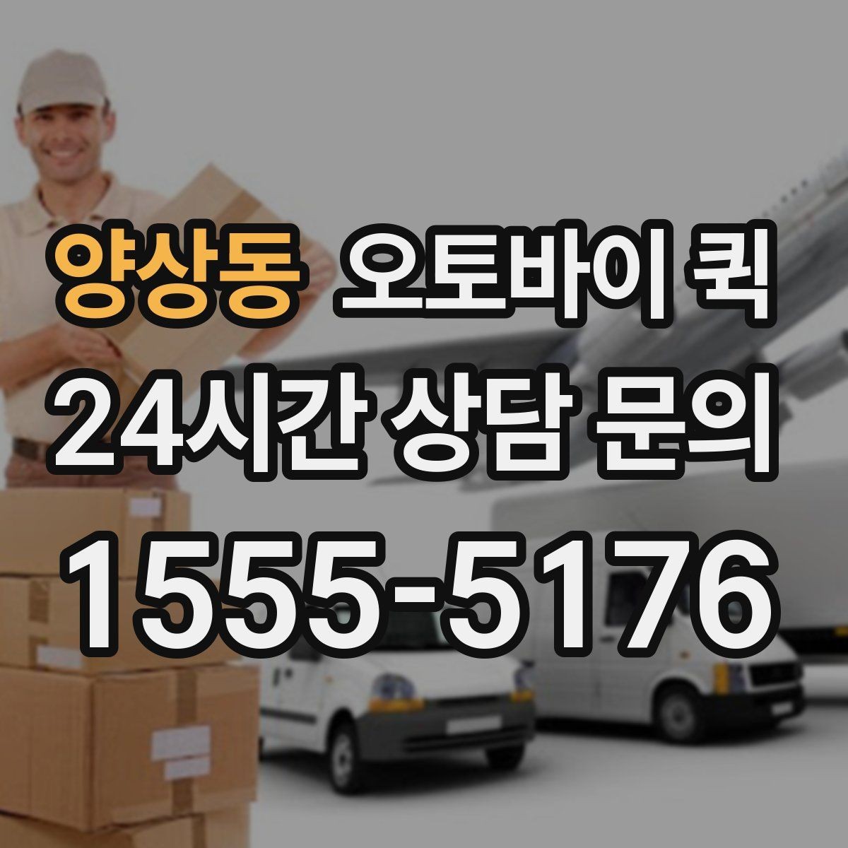 양상동 오토바이 퀵 상담 전에 정리하면 좋은 정보