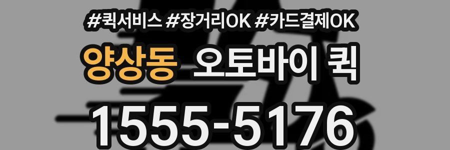 양상동 오토바이 퀵