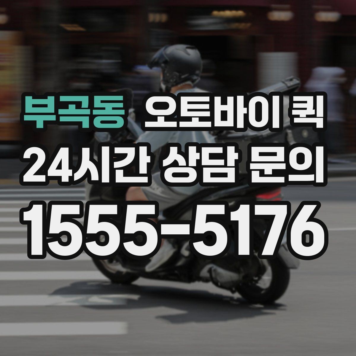 부곡동 오토바이 퀵 배달 완료 후 확인할 사항