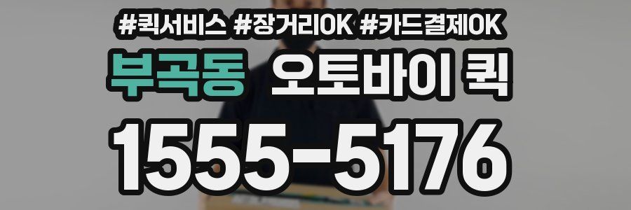 부곡동 오토바이 퀵
