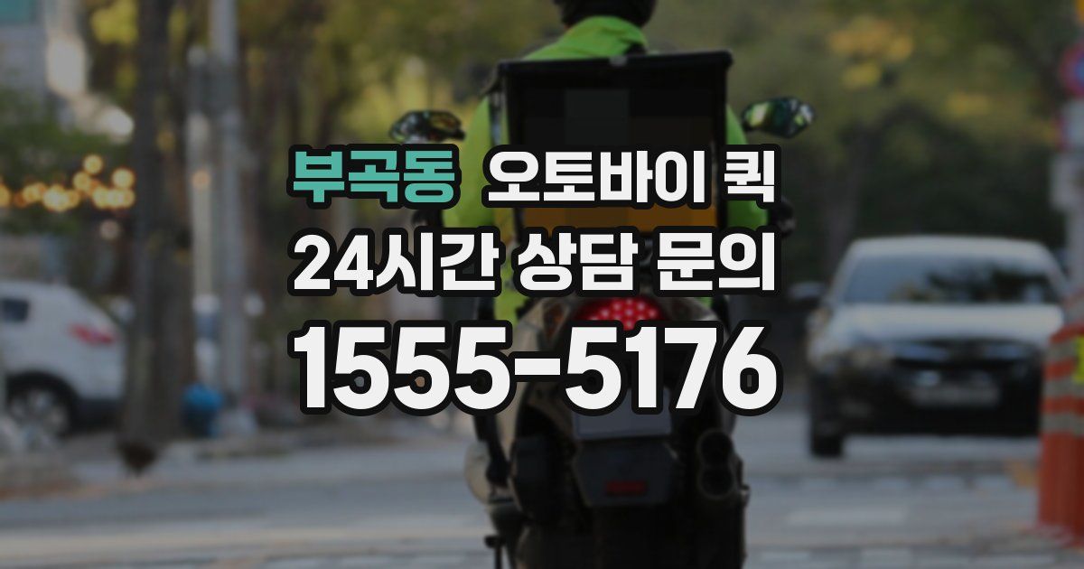 부곡동 오토바이 퀵