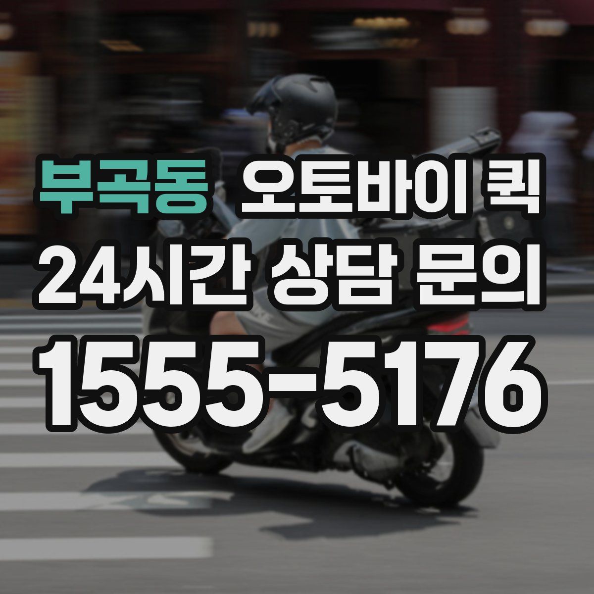 부곡동 오토바이 퀵