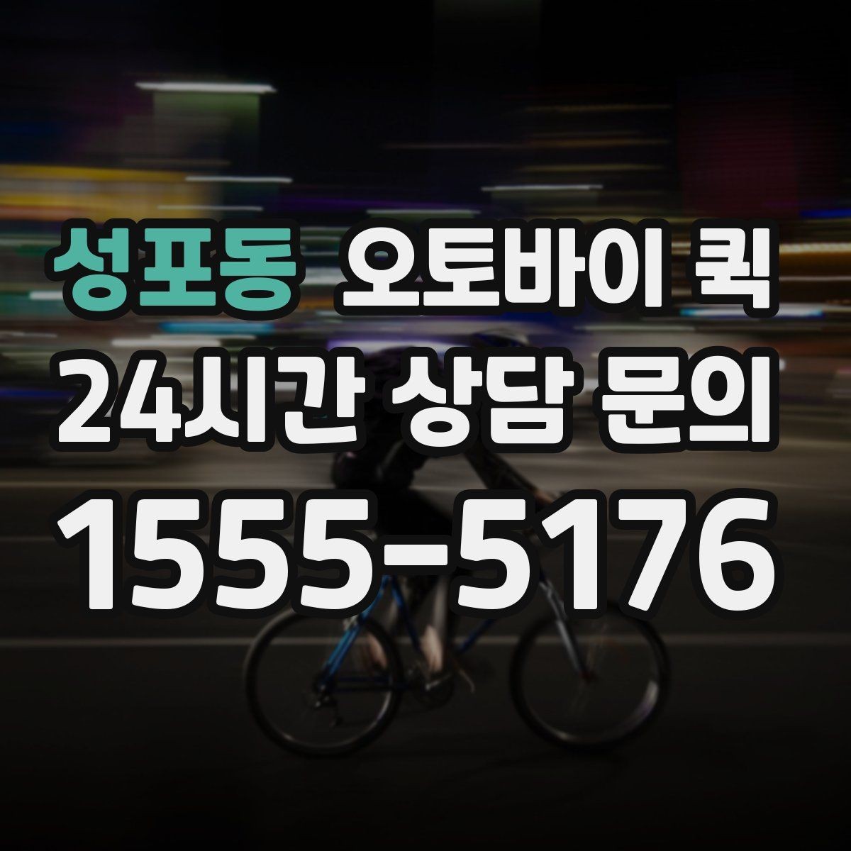 성포동 오토바이 퀵 물량이 많을 때 대처 방법