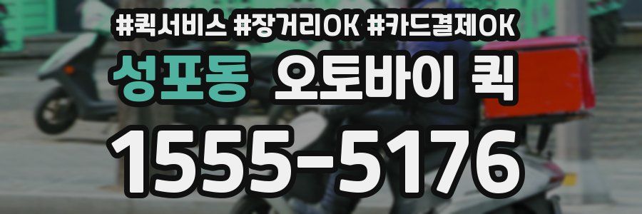 성포동 오토바이 퀵