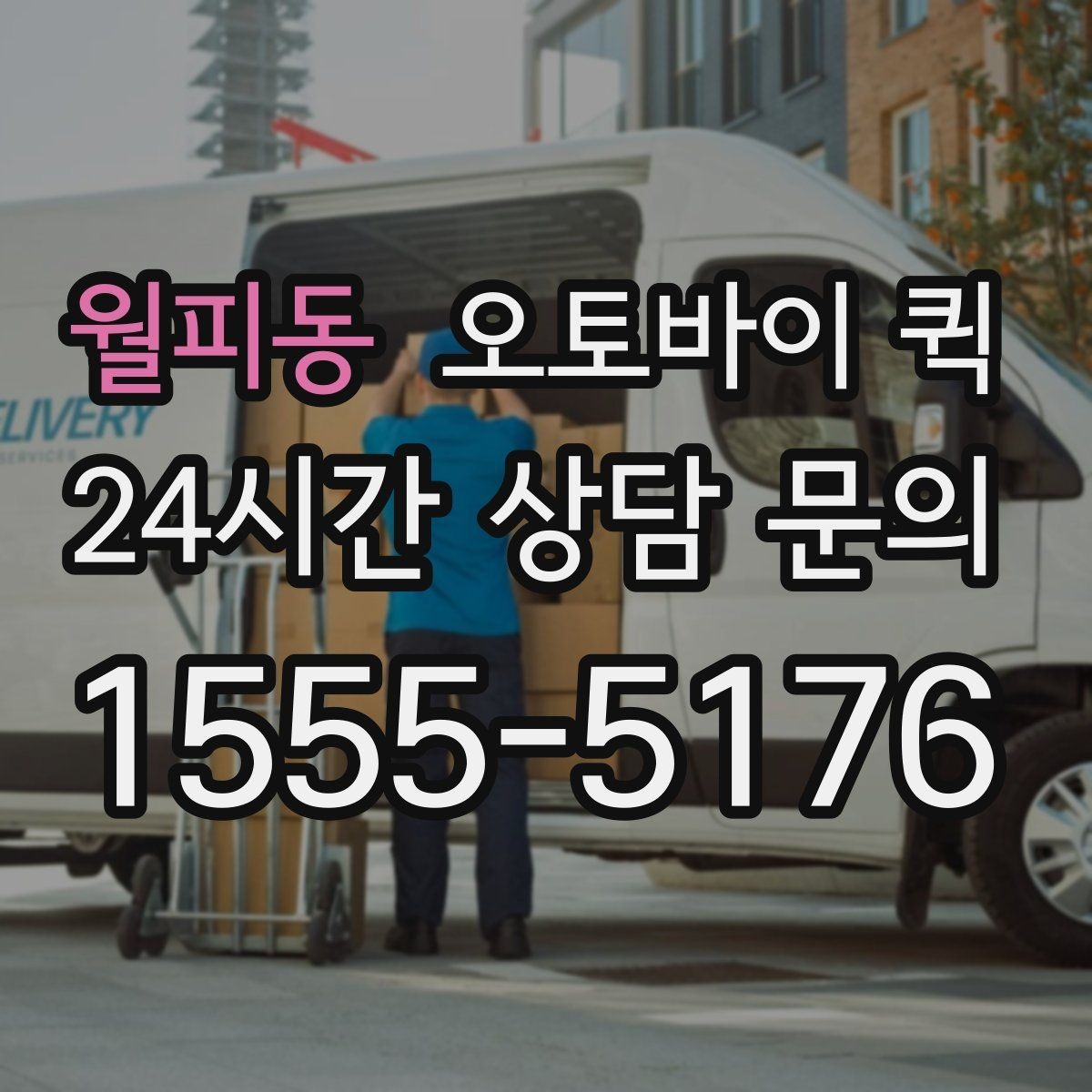 월피동 오토바이 퀵 포장 상태가 중요한 이유