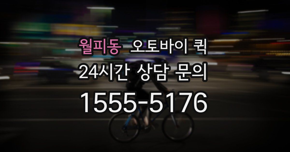 월피동 오토바이 퀵