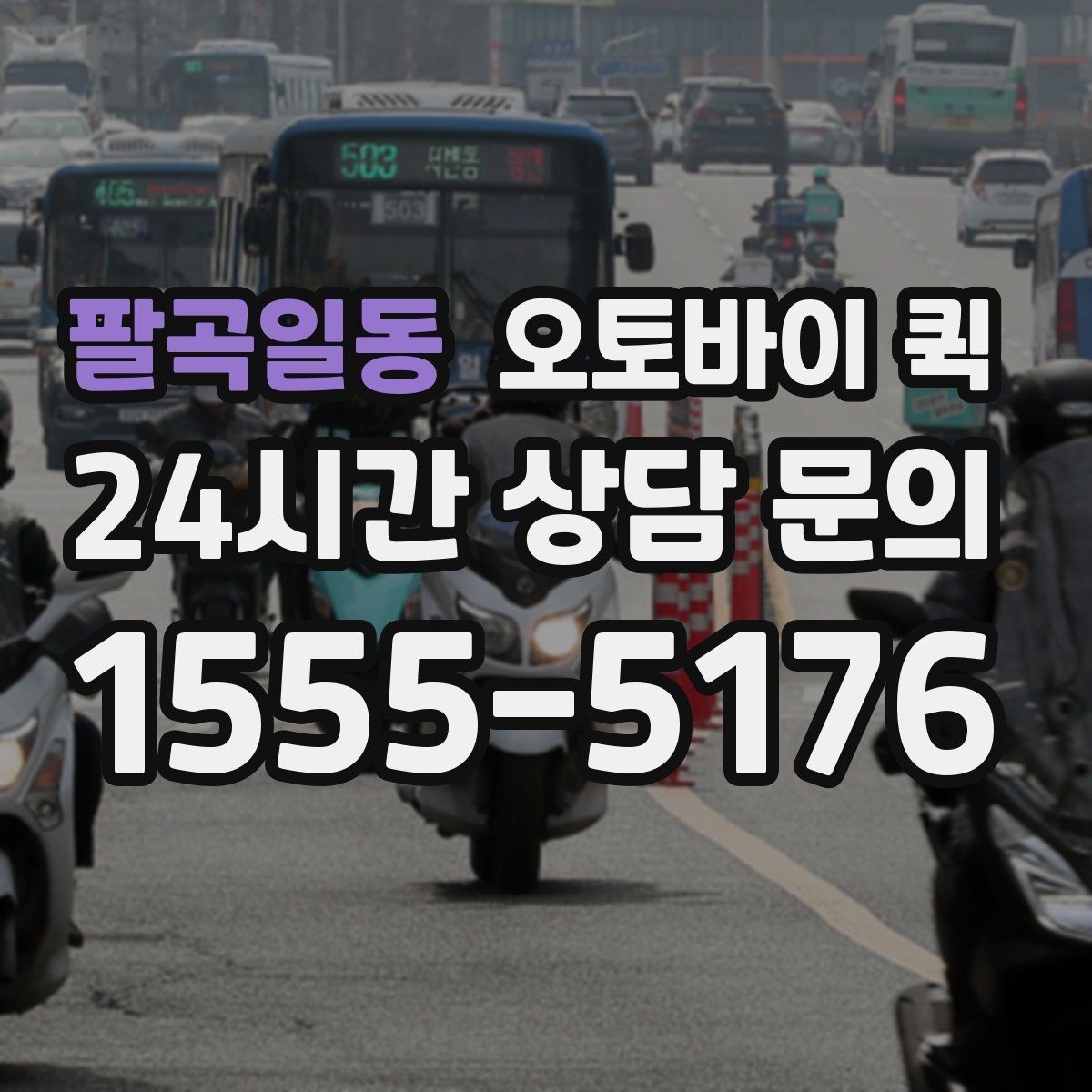 팔곡일동 오토바이 퀵 배송 시간은 얼마나 걸릴까