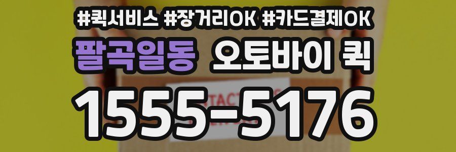팔곡일동 오토바이 퀵