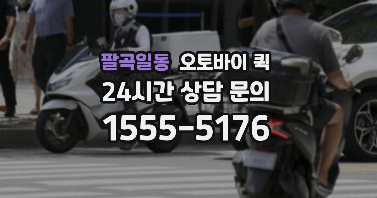 팔곡일동 오토바이 퀵