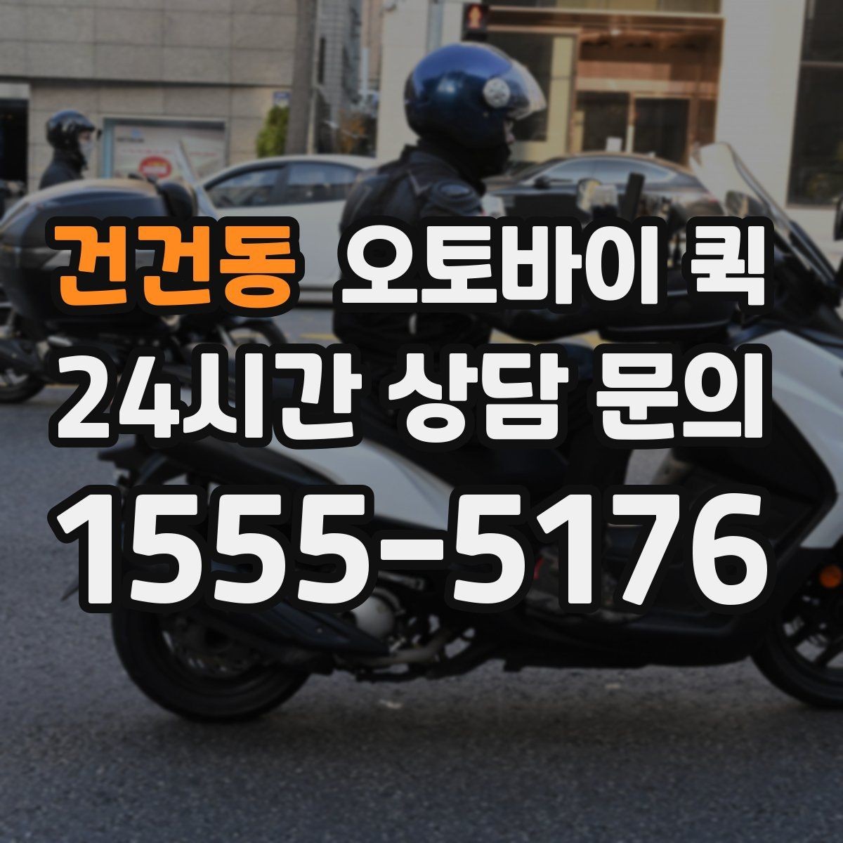 건건동 오토바이 퀵 선택 시 피해야 할 흔한 실수