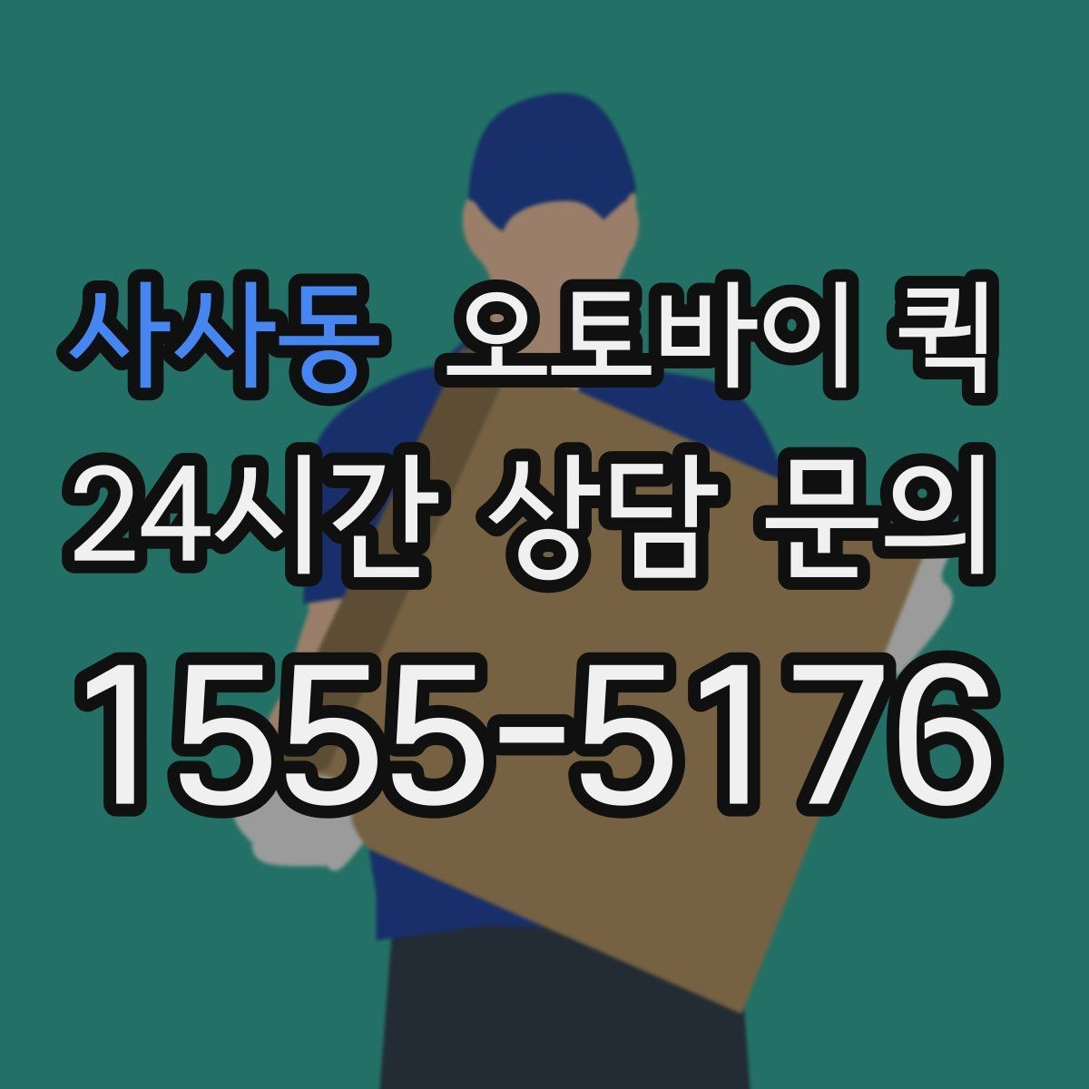 사사동 오토바이 퀵 빠르게 보내야 하는 상황 정리