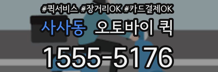 사사동 오토바이 퀵