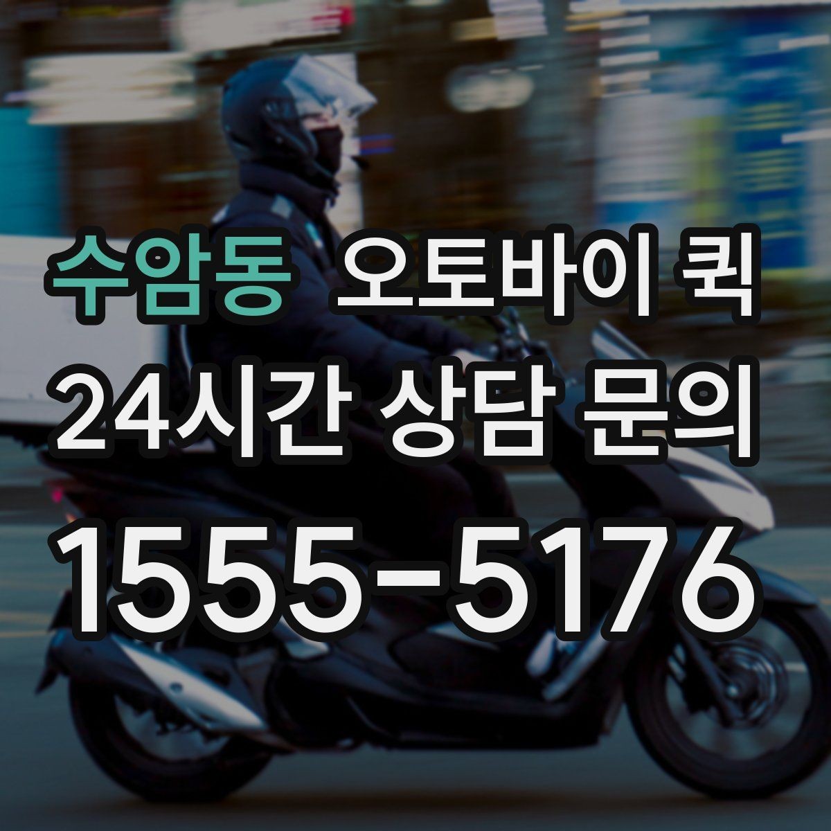 수암동 오토바이 퀵 일반 택배와 다른 점 정리